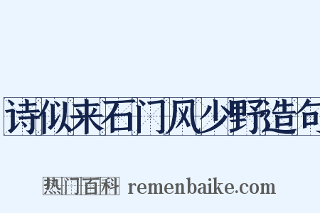 诗似来石门风少野造句是什么意思的图片